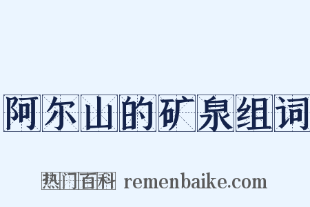 阿尔山的矿泉组词是什么意思的图片